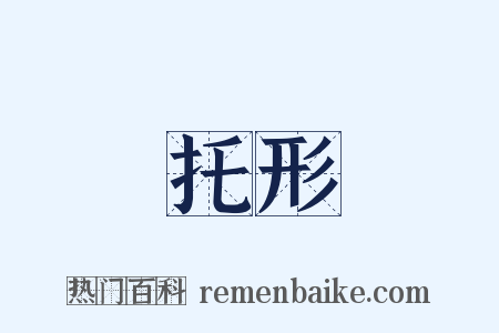 托形是什么意思的图片